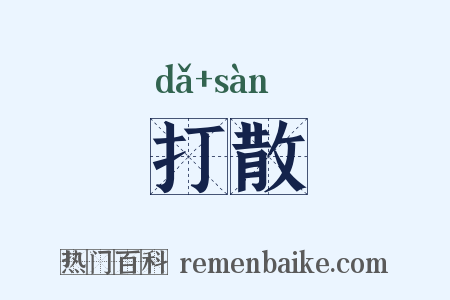 打散是什么意思的图片